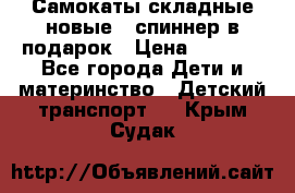 Самокаты складные новые   спиннер в подарок › Цена ­ 1 990 - Все города Дети и материнство » Детский транспорт   . Крым,Судак